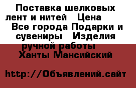 Поставка шелковых лент и нитей › Цена ­ 100 - Все города Подарки и сувениры » Изделия ручной работы   . Ханты-Мансийский